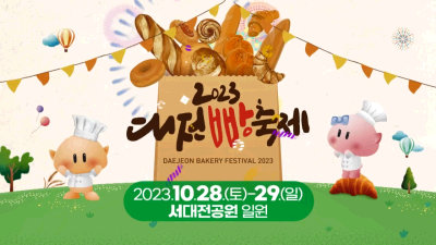 2023 대전빵축제 홍보영상