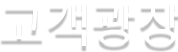 고객광장