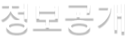 정보공개