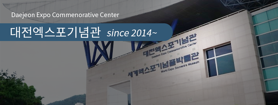 Daejeon Expo Commemorative Center 대전엑스포기념관 since 2014~ , 1993년 '새로운 도약에의 길'이란 주제로 열린 대전엑스포93의 성과와 정신을 각종 기념품과 기록물(사진, 영상)을 통해 종합적으로 관람할 수 있습니다.