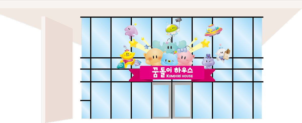 꿈돌이 하우스